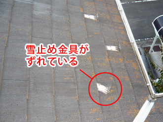 横浜市戸塚区　雪止め金具　すれ