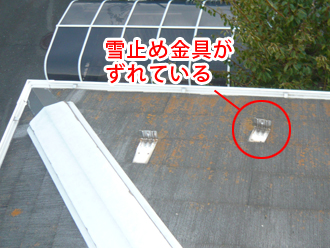 横浜市戸塚区　雪止め金具　すれ