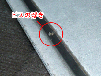 横浜市戸塚区　ビスの浮き