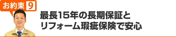 最長15年の長期保証とリフォーム瑕疵保険定期点検で3つの安心