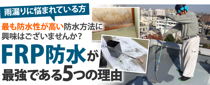防水工事の中で最も防水性の高い「FRP防水」