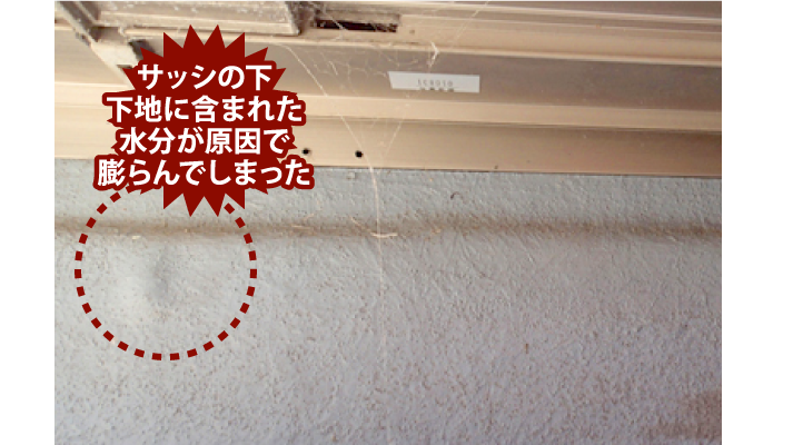 サッシの下下地に含まれた水分が原因で
膨らんでしまった
