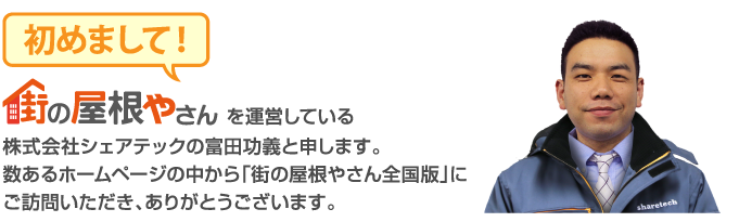 数あるホームページの中から「街の屋根やさん全国版」にご訪問いただき、ありがとうございます