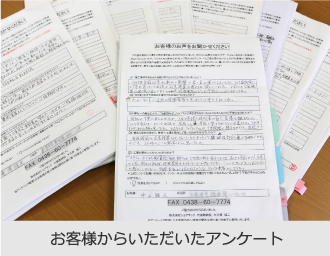 お客様からいただいたアンケート