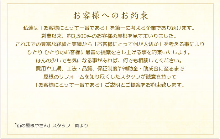 街の屋根やさんとは