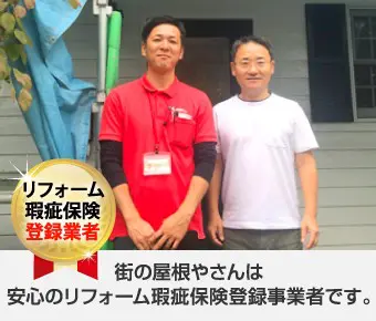 街の屋根やさんは安心のリフォーム瑕疵保険登録事業者です。
