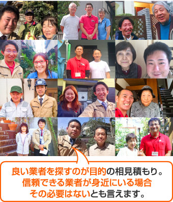 良い業者を探すのが目的の相見積もり。信頼できる業者が身近にいる場合その必要はないとも言えます。