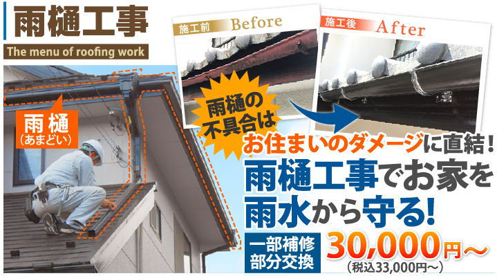 雨樋工事でお家を雨水から守る！雨樋の修理・交換、お任せください