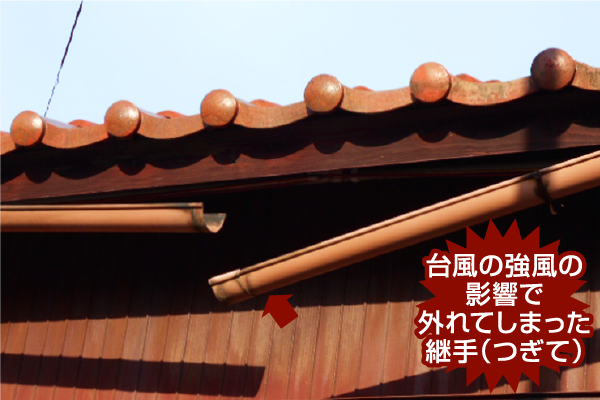  台風の強風の影響で外れてしまった継手(つぎて)