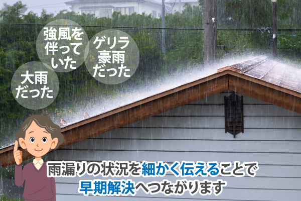 雨漏りの状況を細かく伝えることで早期解決へつながります