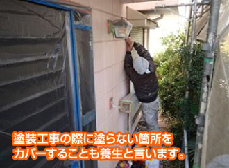 塗装工事の際に塗らない箇所をカバーすることも養生と言います