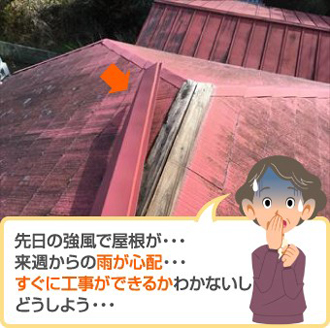 先日の強風で屋根が・・