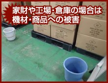 家財や工場・倉庫の場合は機材・商品への被害