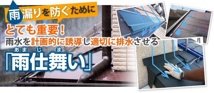 雨漏りをさせないために、雨水を積極的に誘導して排水させる雨仕舞い