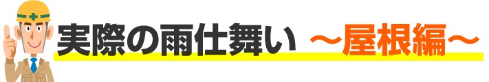 実際の雨仕舞い～屋根編～