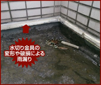 変形したベランダの水切り金具