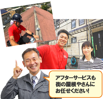  リフォーム後の点検も街の屋根やさんにお任せ下さい!