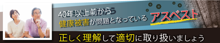 アスベストでの健康被害について正しく理解して適切に取り扱いましょう
