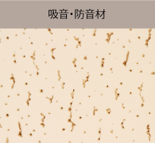吸音・防音材