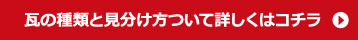 瓦の種類と見分け方について詳しくはコチラ