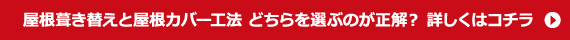 屋根葺き替えと屋根カバー工法どちらを選ぶのが正解？詳しくはコチラ