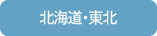 北海道・東北エリア
