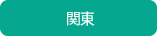 関東エリア