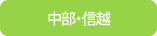 中部・信越エリア