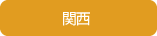 関西エリア