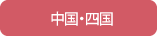 中国・四国エリア