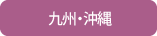 九州・沖縄エリア