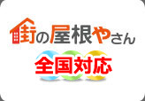街の屋根やさん