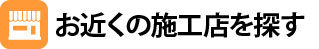 お近くの施工店を探す