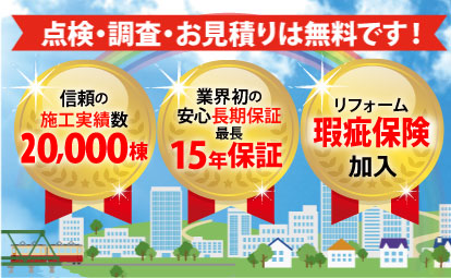 点検・調査・お見積りは無料です！