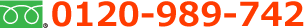 0120-989-742
