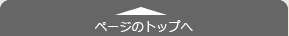 ページのトップへ