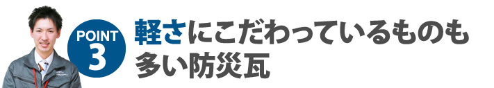 軽さにこだわっているものも多い防災瓦
