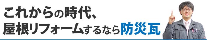 これからの時代、屋根リフォームするなら防災瓦