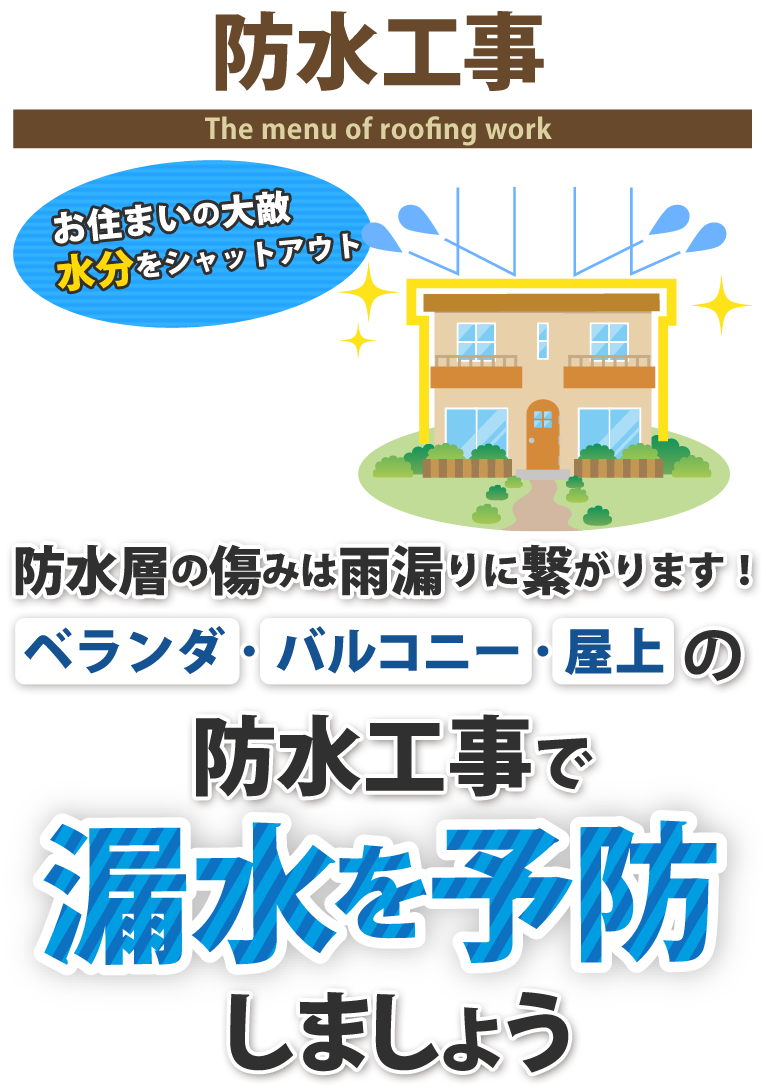 ベランダ・バルコニー・陸屋根に必須のメンテナンス、防水工事