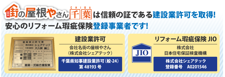街の屋根やさん東京は信頼の証である建設業許可！安心のリフォーム瑕疵保険登録業者です