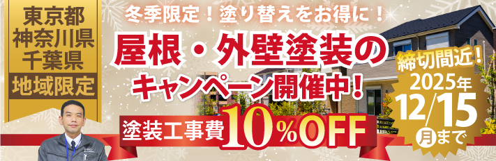 冬限定！屋根塗装・外壁塗装工事費10％OFFキャンペーンを実施中！12/15まで