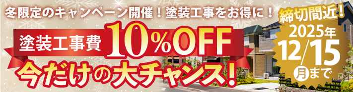 秋限定の屋根塗装・外壁塗装工事費10％OFFキャンペーンを実施中！