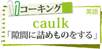 コーキング、シーリング、どちらの言葉でもほとんどの業者に通用します