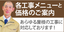 木更津市で屋根工事をお考えの方各工事はこちらから
