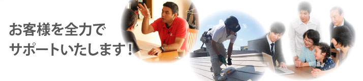 街の屋根やさん　スタッフ紹介