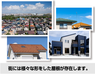 あなたの屋根はどの形状（シェイプ）
