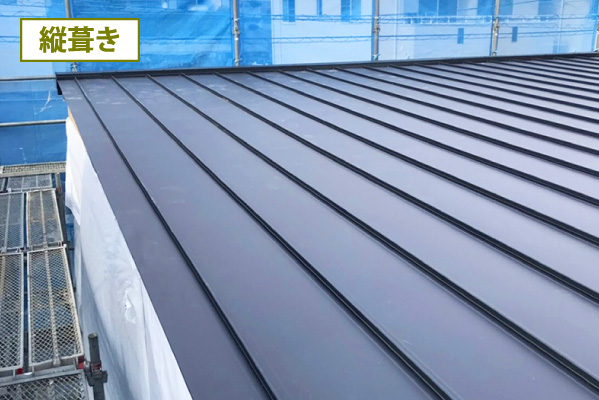 縦葺き