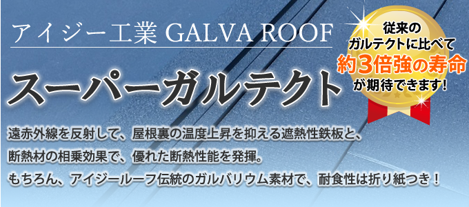 進化したガルバリウムでより強い屋根材へ スーパーガルテクト