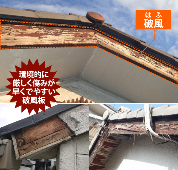 環境的に
厳しく傷みが早くでやすい破風板
