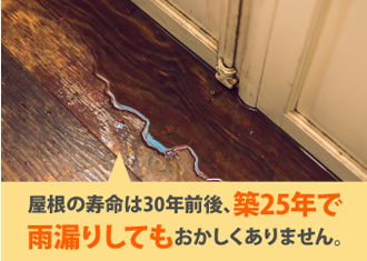 屋根の寿命は30年前後、築25年で雨漏りしてもおかしくありません